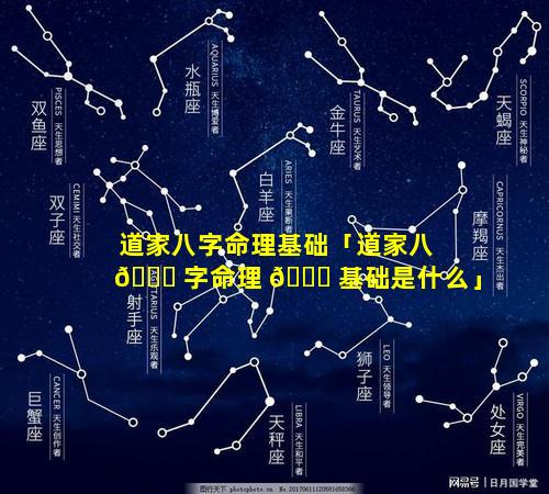 道家八字命理基础「道家八 🍀 字命理 🐎 基础是什么」